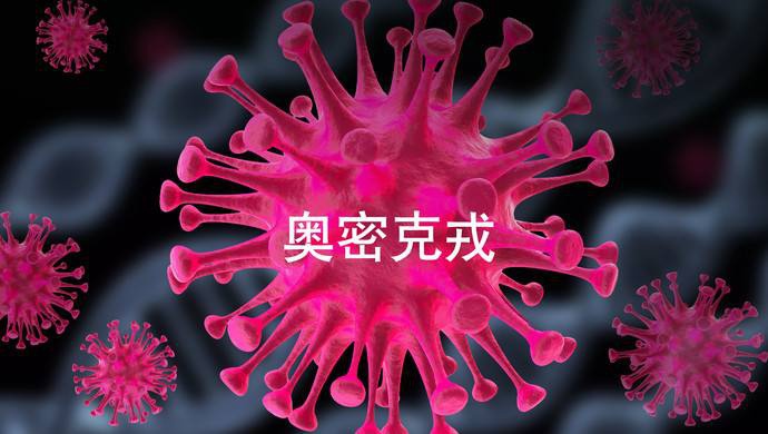 【疫情防控】什么是奧密克戎？