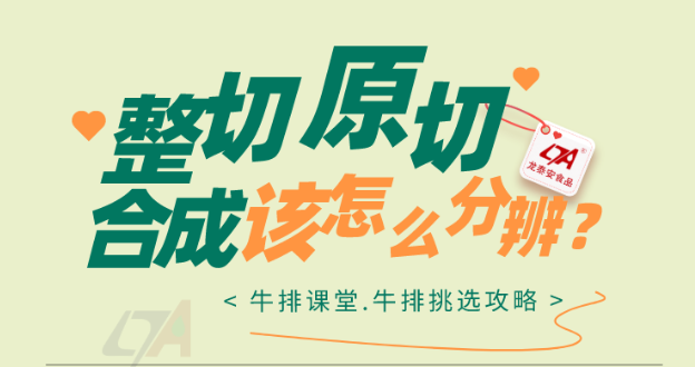 【硬核科普】到底什么是原切、整切、合成牛排？