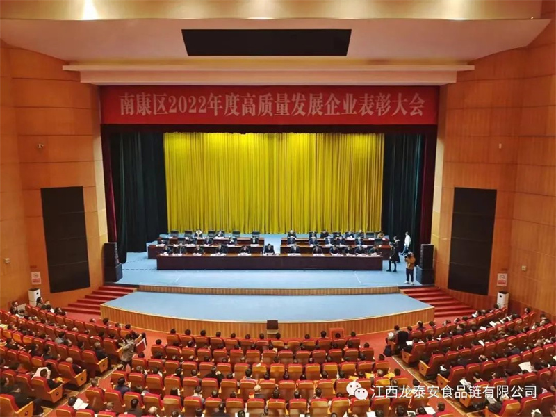喜報！南康區(qū)2022年度高質(zhì)量發(fā)展企業(yè)表彰大會龍?zhí)┌矘s獲“優(yōu)秀農(nóng)產(chǎn)品精加工企業(yè)”榮譽！